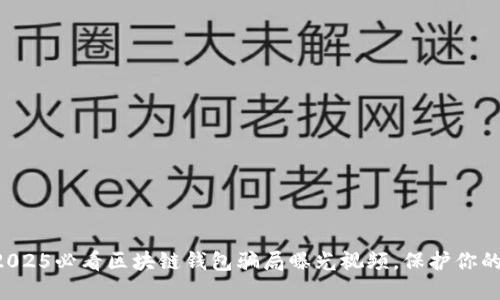 立即揭露2025必看区块链钱包骗局曝光视频，保护你的资产安全！