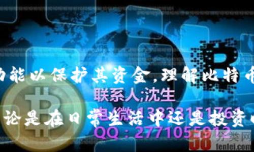 比特币钱包是一种用于存储、发送和接收比特币的数字钱包。不同于传统的银行账户，比特币钱包不存储实际的比特币，而是存储与比特币相关的“私钥”和“公钥”。这些密钥是交易的核心，使用户能够安全地管理他们的比特币资产。

### 比特币钱包的类型

比特币钱包可以分为几种不同的类型，包括软件钱包、硬件钱包和纸钱包。每种类型都有其独特的安全性、便捷性和适用场景。

#### 1. 软件钱包

软件钱包又分为桌面钱包和移动钱包。桌面钱包是安装在个人计算机上的应用程序，用户可以在电脑上存储和管理他们的比特币。桌面钱包通常安全性较高，但如果电脑被病毒感染或遭到黑客攻击，可能会导致资产损失。

移动钱包是安装在智能手机上的应用程序，它们更便于日常使用和小额支付。许多人选择移动钱包，因为它们便于随时随地进行交易。然而，移动钱包也面临着手机丢失或被黑客攻破的风险。

#### 2. 硬件钱包

硬件钱包是一种特殊的物理设备，专门用于存储比特币私钥。它们通常具有较高的安全性，因为私钥并不会直接暴露在互联网上。即使用户的计算机受到了攻击，硬件钱包也能提供额外的保护。许多投资者会选择硬件钱包来存储大额资金，因为它们相对来说更为安全。

#### 3. 纸钱包

纸钱包是一种将比特币的公钥和私钥打印在纸上的存储方式。这种方法的优点在于完全离线存储，从而避免了在线钱包面临的黑客攻击风险。然而，纸钱包也有缺点，比如纸张损坏、丢失或被盗，可能导致永久性丧失资产。因此，使用纸钱包时需要特别小心，并注意保管。

### 比特币钱包的功能

比特币钱包除了基本的存储功能外，还具备多种其他功能，以提高用户体验和安全性。

#### 1. 发送和接收比特币

比特币钱包最基本的功能就是能够方便地发送和接收比特币。用户只需输入接收方的公钥（或比特币地址）和交易金额，就可以完成转账。此外，用户还可以通过扫描二维码来快速进行交易，这样进一步提高了使用的便捷性。

#### 2. 交易记录

大多数比特币钱包都会记录用户的交易历史，方便用户查看过去的交易情况。通过以上记录，用户可以随时了解自己的资产变动情况，从而更好地管理财富。

#### 3. 加密和安全性

比特币钱包通常采用加密技术，以保护用户的私钥和交易数据。许多钱包还提供双重验证功能，以增强账户的安全性。这意味着即使他人获取了账户信息，也难以轻易进行盗用。

#### 4. 备份和恢复

为了应对设备损坏或丢失的情况，许多比特币钱包提供备份和恢复功能。用户可以将钱包的备份文件保存到安全的地方，以便在需要时快速恢复。

### 使用比特币钱包的注意事项

在使用比特币钱包时，有一些注意事项需要牢记，以确保资产安全。

#### 1. 选择合适的钱包

根据个人需求选择合适类型的钱包是十分重要的。如果只是进行少量交易，软件钱包可能已足够。如果打算长期投资或保存大量比特币，硬件钱包则是更好的选择。

#### 2. 妥善保管私钥

私钥是比特币钱包的核心，如果他人获得了私钥，就能完全控制你的比特币。因此，务必妥善保管私钥，避免将其存储在网络上。同时，在笔记本中存储私钥时，也需要确保笔记本的安全性。

#### 3. 定期更新软件

如果使用软件钱包，则需要定期更新钱包应用程序，以确保获得最新的安全补丁和功能。这能够提高钱包的安全性和使用体验。

#### 4. 提防网络钓鱼攻击

网络钓鱼攻击逐渐成为比特币用户面临的一大威胁。一些恶意网站会伪装成合法的钱包服务诱导用户输入私钥或密码。为了避免这样的情况，务必核实网址的真实度，并通过合法渠道访问钱包服务。

### 总结

比特币钱包是数字货币生态系统中不可或缺的一部分，它不仅使用户能够方便地管理比特币资产，还提供了多种安全功能以保护其资金。理解比特币钱包的种类、功能以及使用注意事项，对于每个比特币用户来说都是至关重要的。

通过合理选择和使用比特币钱包，用户能够更安心地参与到这一数字货币的世界中，从而实现财富的稳定增值。因此，不论是在日常生活中还是投资时，了解比特币钱包的相关知识将对用户的成功至关重要。