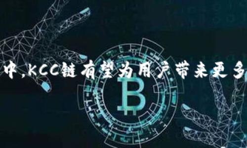### TPWallet KCC是什么链？

TPWallet KCC（KCS Chain）是基于区块链技术构建的一个去中心化钱包，专注于多链资产的管理与交易。它是针对KCC（Kronos Chain）的生态系统而设计的，以达人、开发者和交易者为目标用户。KCC链是由KCS社区创建的一个高性能的公有链，旨在为用户提供快速、低成本的交易体验，同时也支持智能合约的开发和应用。

#### KCC链的背景

KCC链的诞生是为了扩展KCS生态系统的功能和影响力。KCS本身是一种加密资产，已经在市场上获得了一定的知名度。随着区块链技术的发展，KCC链的构建使得KCS可以不仅停留在交易资产的层面，还能够支持去中心化应用（DApp）、去中心化金融（DeFi）等多种应用场景。

##### KCC链的特点

1. **高性能**：KCC链采用了高效的共识算法，大幅提高了交易的处理速度。
2. **低成本**：与传统的区块链相比，KCC链的交易费用相对较低，适合用户频繁交易和使用。
3. **生态丰富**：KCC链支持的DApp种类繁多，包括数字资产交易、借贷、投资等，满足了用户多样化的需求。
4. **安全性高**：KCC链使用多种安全技术，确保用户资产的安全性和隐私。

#### TPWallet的功能

TPWallet作为KCC链的重要组成部分，为用户提供了一系列强大的功能：

1. **资产管理**：TPWallet支持多种加密资产的管理，包括KCS以及其他基于KCC链的代币。用户可以轻松地在钱包中查看和管理自己的资产。
2. **交互界面友好**：TPWallet的界面设计直观，用户可以方便地进行资产转移、接收和查看交易历史。
3. **去中心化交易**：用户可以通过TPWallet进行去中心化交易，享手续费低的优势，同时也减少了中心化交易所的风险。
4. **安全性保障**：TPWallet语言的密钥管理功能，确保用户私钥的安全，用户的数据也得到了充分的加密保护。

#### KCC链的未来展望

随着区块链技术和加密资产市场的不断发展，KCC链及其生态也将迎来广泛的机遇。以下是KCC链未来的一些发展方向：

1. **不断性能**：KCC链开发团队将继续链的性能，提高交易速度和处理数量，为用户提供更流畅的体验。
2. **拓展应用场景**：随着DeFi和NFT等新兴领域的崛起，KCC链将努力拓展其应用场景，吸引更多的开发者在其生态中落地项目。
3. **加强安全性**：针对区块链安全问题，KCC链会实施更加严格的安全审计措施，确保系统的稳定性与安全性。
4. **用户教育与支持**：加强用户对区块链和加密资产的理解与参与，让更多用户可以无忧使用KCC链及TPWallet。

#### 如何使用TPWallet KCC

对于新用户，注册和使用TPWallet十分简单。用户只需按以下步骤进行：

1. **下载TPWallet应用**：用户可以在相应的应用市场中搜索并下载安装TPWallet。
2. **创建钱包**：打开应用程序后，用户可以选择创建新钱包，系统会引导用户设定密码并生成助记词。
3. **资产导入**：用户可以通过助记词导入已有钱包，亦可直接购买KCS及其他代币。
4. **进行交易**：用户可以通过TPWallet进行转账、接收资产甚至参与去中心化平台的交易。

### 结论

总而言之，TPWallet KCC作为KCC链重要的一部分，凭借其高性能、低成本和丰富的生态应用，正在逐渐成为越来越多用户的选择。而在未来的发展中，KCC链有望为用户带来更多的便捷与机遇。在这个快速变化的区块链时代，了解并利用好TPWallet KCC，无疑将为用户打开一扇通向新世界的大门。

在此，希望本文能够为对TPWallet KCC感兴趣的用户提供帮助与启示。