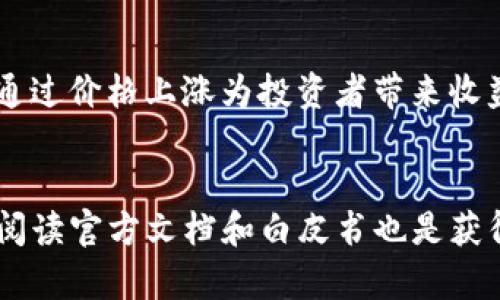 tpwallet买Kishu币是否会有分红？
在区块链领域，投资者经常会探讨不同加密货币的潜在收益与分红机制，尤其是像Kishu Inu这样的新兴币种。Kishu Inu是一种基于以太坊的去中心化加密货币，通常被视为一种社交媒体驱动的“迷因币”。然而，很多投资者在购买Kishu币时会问：“在tpwallet上买Kishu币是否会有分红？”

Kishu Inu的基本概念
首先，要理解Kishu Inu币的基本概念。Kishu Inu是一种去中心化的加密货币，旨在创建一个可靠的生态系统，通过社交媒体和社区推动其发展。它的目标是为用户提供简单易用的加密货币交易体验，同时也希望能为投资者提供价值回报。

Kishu Inu的分红机制
至于分红，Kishu Inu币本身并没有传统意义上的分红机制。与一些股票或某些加密货币（如某些分红代币）不同，Kishu Inu并不直接向持币者分配利润或收益。实际上，Kishu Inu的发展主要依赖于其社区的活跃度和生态系统的扩大，自然导致了持币者的潜在收益主要来源于币价的波动。

tpwallet平台概述
tpwallet是一个多功能的数字货币钱包，支持多个区块链网络。因此，在tpwallet平台上，用户能够便捷地管理和交易各种加密资产。如果用户选择在tpwallet上购买Kishu币，他们实际上所获得的只是该币种本身的持有权，而非附带的分红权益。

Kishu Inu的增长潜力
尽管Kishu Inu没有分红机制，但它的市值和发展潜力却不可忽视。Kishu Inu币的价值激烈波动，吸引了大量投资者的关注。投资者通常愿意承担风险，期待通过价格上涨获得收益。因此，Kishu币的价格表现可以被视为一种间接的利润来源。

在tpwallet上购买Kishu Inu的注意事项
如果您决定在tpwallet上购买Kishu Inu，有几件事需要注意。首先，要关注市场动态。Kishu Inu的价格受到多种因素影响，包括市场情绪、社区活动、名人推荐等。其次，考虑自己的投资策略。是否愿意长期持有，还是短期交易，这会影响您的投资决策。此外，安全性也是一个重要考量。确保您的tpwallet账户安全，以防止潜在的黑客攻击或数据泄露。

总结
总的来说，在tpwallet上买Kishu币并不会直接带来分红。Kishu Inu的投资回报依赖于市场供需关系和币价波动。虽然没有分红机制，但Kishu Inu依然能够通过价格上涨为投资者带来收益。因此，投资者在考虑是否购买Kishu币时，需要理性评估市场情况，并做好风险管理。

进一步的建议与资源
若您对Kishu Inu或tpwallet有更深的兴趣，建议您保持对市场动态的关注，并参与相关社区讨论。许多投资者通过社交媒体获取实时信息和交易建议。此外，阅读官方文档和白皮书也是获得更全面了解的重要途径。在做出投资决策时，一定要做好充分的研究，以降低投资风险。