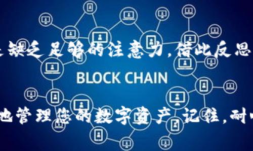 在使用TPWallet（或任何数字钱包）时，填写错误的地址可能会导致您丢失资产，这是一种常见的情况。下面我们来详细探讨如果TPWallet地址填写错误应该如何处理，以及相关的注意事项。

1. 立即确认错误
首先，当您意识到自己填写了错误的TPWallet地址时，立刻回顾您所输入的地址，确保确实存在错误。有时候，错误可能是输入时的一个小疏忽，比如字母或数字的顺序颠倒。

2. 检查交易状态
如果交易已经提交，您应该立即检查交易状态。大多数区块链网络在交易处理后会提供一个交易哈希（transaction hash）。您可以利用这个哈希在区块链浏览器上查询交易状态，看看资金是否已经被转出。

3. 联系技术支持
如果您确定地址填写错误且交易已进行，下一步是联系TPWallet的客服或技术支持团队。提供详细的信息，包括您错误填写的地址、正确的地址，以及交易的相关信息（如时间、金额等）。虽然大多数情况下转账是不可逆的，但有的情况下，客服可能会给出一些建议或提供帮助。

4. 了解资产安全性
需要注意的是，若您转账至错误的地址而该地址是一个有效的智能合约或个人钱包，资产可能会被永久锁定，无法找回。因此，在进行任何转账前，务必仔细检查地址的正确性。

5. 提高未来的安全性
为了在未来避免类似的错误，建议您在进行转账前，多次检查地址，并考虑使用扫描二维码的方式以减少手动输入的可能性。此外，您可以启用TPWallet的安全设置，比如两步验证，增强账户的保护。

6. 学习相关知识
对于区块链和数字资产的学习也是必不可少的。通过不断学习，您会对如何安全地管理自己的钱包以及交易有更深刻的理解，从而减少错误发生的几率。例如，您可以查阅一些关于钱包地址形成的规则，以及如何正确执行交易的教程。

7. 反思与总结
最后，一旦您处理了此事件，花点时间总结经验教训是非常重要的。思考是什么原因导致您输入错误，是否是急躁、分心还是缺乏足够的注意力，借此反思您在进行交易时的态度和方法。提高警惕，养成好的习惯，是防止损失的重要保障。

结论
尽管填写错误的TPWallet地址可能会造成一定的困扰，但通过及时的确认、有效的沟通以及未来的预防，您可以更加安全地管理您的数字资产。记住，耐心和细致是数字资产管理的关键，让我们在这个快速发展的数字世界中更安全、更自信地进行每一次投资。