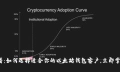 lha12025必看：如何选择适合你的以太坊钱包客户，