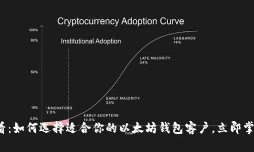 lha12025必看：如何选择适合你的以太坊钱包客户，立即掌握最新版信息