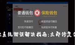 TPWallet系统错误解决指南：立即修复你的问题！