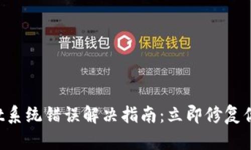 TPWallet系统错误解决指南：立即修复你的问题！