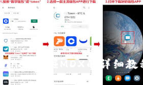 立即掌握TPWallet挖掘MDX的详细教程，2025必看！