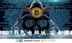 立即下载2025必备USDT钱包电脑版，安全便捷管理你