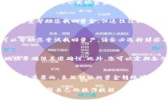 如果您在使用TPWallet时不小心将资产转错了地址，