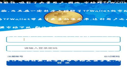 在深入探讨TPWallet的涨幅原因之前，我们首先需要了解TPWallet是什么以及它的市场背景。TPWallet是一个数字资产管理平台，专注于提供用户友好的界面和丰富的功能，以帮助用户轻松管理和交易加密货币。在数字货币的世界中，市场波动常常是由多种因素驱动的，因此，TPWallet的涨幅也不例外。

市场需求的增长
近年来，随着区块链技术的快速发展和数字货币的广泛应用，越来越多的投资者开始关注数字资产。TPWallet凭借其易用性和多功能性，吸引了大量用户。因此，市场对TPWallet的需求增加，进而推高了其价格。

技术创新和功能提升
TPWallet不断进行产品更新和功能增强，推出了包括去中心化交易、NFT支持等一系列创新功能。这些技术进步不仅提升了用户体验，而且在一定程度上增强了TPWallet的市场竞争力， attracting更多的投资者尝试这种新兴的数字资产管理工具。

社区的支持和推广
TPWallet还有一个活跃的社区。强大的社区支持无疑是推动其增长的重要动力。用户的口碑传播、社区活动和社交媒体的推广都为TPWallet带来了更多的曝光率。这种用户之间的相互推荐和支持，是造成其价格涨幅的一个潜在因素。

市场趋势的影响
数字货币市场的整体趋势也会影响单一资产的表现。如果整个市场处于牛市阶段，那么TPWallet的价格也可能随之上涨。相反，如果市场下跌，即使是好的项目也可能受到影响。因此，TPWallet的涨幅也与整体市场动态密切相关。

政策和法规的变化
数字货币的法律环境是一个不容忽视的因素。TPWallet所在的国家或地区的政策变化，可能导致市场信心的波动。例如，如果某个国家发布有利于区块链技术发展的政策，便会吸引更多投资者进入这个市场，从而推动TPWallet的价格上涨。

竞争对手的动态
TPWallet的涨幅也可能与竞争对手的表现有关。如果竞争对手出现问题或市场份额下降，自然会使TPWallet在市场中获得更好的表现。企业之间的竞争关系也是推动价格波动的重要原因。

投资者心理和市场情绪
投资者的心理和市场情绪在数字资产交易中起着至关重要的作用。TPWallet支持的新应用、新功能让人感到兴奋，这种乐观情绪也可能促使更多投资者入场，进一步推高价格。

总结
综上所述，TPWallet的涨幅大多是由于市场需求、技术创新、社区支持、市场趋势、政策变化、竞争动态以及投资者情绪等多种因素共同作用的结果。数字货币市场复杂多变，对于投资者来说，保持冷静的头脑和谨慎的态度永远是重要的。在选择任何投资机会时，深刻理解这背后的因素是非常重要的。

因此，如果你对TPWallet或其他数字资产感兴趣，建议深入研究，结合自身的风险承受能力，做出明智的投资决策。

数字资产, TPWallet, 加密货币, 市场分析/guanjianci