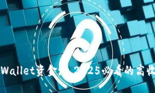 立即了解TPWallet资金池，2025必看的高收益代币选择