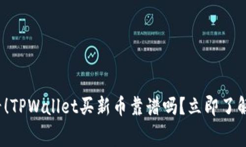 2025必看！TPWallet买新币靠谱吗？立即了解内幕真相