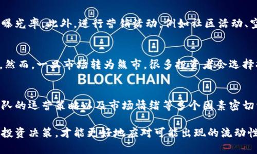 TPWallet是一款加密货币钱包，旨在为用户提供安全、便捷的数字资产管理服务。随着加密货币市场的快速发展，越来越多的人开始使用TPWallet，但与此同时，许多人也在担心的一个问题是：TPWallet的代币（币）会卖不出去吗？

市场需求与流动性
首先，代币的流动性与市场需求密切相关。如果TPWallet的代币在市场上受到广泛欢迎，且交易所的流动性较高，那么卖出代币的机会将显著增加。然而，如果市场对该代币的需求不高，或者交易所的流动性不足，就可能导致代币不容易出售。

影响因素
其次，我们需要考虑其他影响代币流动性的因素。例如，代币的发行量、项目团队的声誉、技术的创新性等，都可能直接影响代币的市场价值和交易量。此外，整体市场的趋势也是不可忽视的因素。如果整个加密市场处于下行趋势，即便是流动性较好的代币，出售的难度也会相应增加。

如何提高流动性
为了提高TPWallet代币的流动性，项目团队可以采取一些措施。例如，增加与其他知名交易所的合作，提升代币的市场曝光率。此外，进行营销活动，例如社区活动、空投等，也能够吸引更多的用户参与交易。

投资者的心理与市场情绪
此外，投资者的心理和市场情绪同样重要。在牛市中，投资者的情绪普遍较为乐观，代币的买入与交易可能会更加活跃。然而，一旦市场转为熊市，很多投资者会选择持币观望，从而导致代币的流动性降低。

总结
综上所述，TPWallet的代币会卖不出去这一问题并没有绝对的答案。在很大程度上，代币的流动性与市场需求、项目团队的运营策略以及市场情绪等多个因素密切相关。因此，投资者在选择投资TPWallet代币时，需对这些因素进行充分的分析和评估。

如果你对TPWallet的代币感兴趣，建议在决定投资前，了解市场动态以及相关信息。保持对市场的敏锐度，做出理性的投资决策，才能更好地应对可能出现的流动性问题。