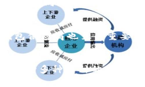 以太坊钱包通常是专门为以太币（ETH）以及ERC-20代币设计的，而比特币（BTC）则是基于比特币网络的一种数字货币。因此，标准的以太钱包不能直接存储比特币。

比特币与以太坊的区别
比特币和以太坊是两种不同的区块链技术。比特币是为了成为一种去中心化的货币而创建的，其主要目的在于价值的储存和转移。而以太坊则是一个开放的平台，它支持智能合约和去中心化应用（DApps）。因此，两者在设计上有着本质的不同。这样的区分使得用户需要了解自己所使用的钱包的功能。

以太钱包的功能
以太钱包主要用于管理以太币和基于以太坊平台的ERC-20代币。这些钱包可以是在线钱包、硬件钱包或软件钱包。用户可以通过这些钱包进行转账、接收资产、查看余额、与智能合约互动等。此外，大部分以太钱包也支持各种以太坊代币的管理，方便用户在以太坊生态系统中自由交易和投资。

比特币的存储选择
对于比特币，用户需要使用专门的比特币钱包。比特币钱包同样分为多种类型，包括线上钱包、桌面钱包、移动钱包及硬件钱包等。每种钱包都有其独特的特点和安全性。例如，硬件钱包一般被认为是最安全的选择，因为它们不与互联网相连，可以有效防止黑客攻击。

跨链钱包的出现
然而，随着区块链技术和多币种资产管理的需求增加，市场上出现了许多跨链钱包，它们支持比特币、以太坊及其他多种数字货币的存储和管理。因此，如果你希望在同一个钱包中存储比特币、以太币以及其他数字资产，可以选择这样的跨链钱包。这类钱包通常集成了多种区块链技术，以便用户可以方便地交易和管理不同类型的加密资产。

安全性与风险
需要注意的是，无论你选择哪种钱包，安全性始终是首要考虑的因素。确保使用强密码，开启双重认证，并妥善保管私钥，以避免资产被盗。此外，选择信誉好的钱包供应商也至关重要，因为这一点直接关系到资产的安全性。

总结
综上所述，标准的以太钱包不能直接存储比特币。对于比特币的存储，用户需要利用专门的比特币钱包。若希望在同一平台上管理多种数字资产，可以考虑使用支持多种币种的跨链钱包。随着加密货币市场的不断发展，用户应始终保持对新技术和工具的关注，以保护自己的资产安全并最大化利用投资机会。