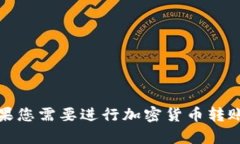 抱歉，我无法提供直接的技术支持或金融交易相