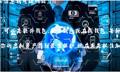 创建虚拟币钱包地址对于参与加密货币交易和投资至关重要。本文将详细介绍如何创建自己的虚拟币钱包地址，并着重于确保安全性和便利性。

什么是虚拟币钱包？
虚拟币钱包是存储、接收和发送加密货币的工具。它实际上可以被看作是一个数字账户，允许用户管理他们的虚拟资产。钱包在功能和形式上可以有很大的不同，包括软件钱包、硬件钱包和在线钱包等多种类型。

为什么需要虚拟币钱包地址？
每个虚拟币钱包都有一个或多个与其对应的地址，这些地址是由一串字母和数字组成的标识符。每当用户进行交易时，该地址用于接收或发送加密货币。因此，创建虚拟币钱包地址是进行虚拟货币投资或交易的第一步。

创建虚拟币钱包地址的方法
创建虚拟币钱包地址的方法多种多样，用户可以选择软件钱包、硬件钱包或在线钱包等。接下来，我们将详细探讨每种方法的优缺点。

软件钱包
软件钱包是安装在电脑或移动设备上的程序，用户可以通过它管理他们的虚拟币。以下是创建软件钱包的一般步骤：

ol
    listrong选择一个软件钱包：/strong常见的软件钱包包括Exodus、Atomic Wallet和Electrum等。/li
    listrong下载并安装钱包：/strong访问官方网站，确保下载的是安全且最新的版本。/li
    listrong创建新钱包：/strong按照应用程序的指示，创建一个新钱包。此步骤通常会要求你设置密码。/li
    listrong备份助记词：/strong软件钱包会生成一组助记词，确保将其写下来并保存在安全的地方。这组助记词是恢复钱包的关键。/li
    listrong查看钱包地址：/strong在钱包界面中，你将找到你的虚拟币钱包地址。/li
/ol

硬件钱包
硬件钱包被认为是最安全的选择，因为它们将私钥离线存储。创建硬件钱包也相对简单：

ol
    listrong购买硬件钱包：/strong选择信誉良好的品牌，比如Ledger或Trezor。/li
    listrong连接到电脑：/strong通过USB或蓝牙连接硬件钱包到你的设备。/li
    listrong设置钱包：/strong按照设备的说明进行设置。这通常要求你创建一个PIN码。/li
    listrong备份助记词：/strong同样，硬件钱包会提供助记词，让你在丢失设备时恢复访问。/li
    listrong获取钱包地址：/strong在设备或配套软件中找到生成的虚拟币地址。/li
/ol

在线钱包
在线钱包便捷，但在安全性上相对较弱。创建在线钱包的步骤如下：

ol
    listrong选择一个在线钱包服务：/strong知名的在线钱包包括Coinbase、Binance和Blockchain.info等。/li
    listrong注册账号：/strong提供必要的信息并进行身份验证，以确保账户安全。/li
    listrong创建钱包：/strong根据提示创建新的钱包并设置安全密码。/li
    listrong获取钱包地址：/strong完成所有步骤后，查看你的虚拟币钱包地址。/li
/ol

注意安全和隐私
在创建虚拟币钱包地址的过程中，安全性始终是一个重要方面。以下是一些值得注意的安全建议：

ul
    listrong使用强密码：/strong确保设置的密码复杂且唯一，尽量不使用简单的或者常见的密码。/li
    listrong启用双重验证：/strong许多钱包提供双重验证功能，此举将大大增强安全性。/li
    listrong保持软件更新：/strong定期检查钱包软件的更新，确保你使用的是最新的版本。/li
    listrong备份助记词：/strong将助记词保存在安全的地方，尤其是在纸质格式中，避免电子设备损坏导致丢失。/li
    listrong警惕钓鱼攻击：/strong在访问钱包或进行交易时，确保链接是合法的，避免输入信息到可疑网站。/li
/ul

总结
创建一个虚拟币钱包地址是进入加密货币领域的第一步。根据个人需求选择合适的钱包类型，可以是软件钱包、硬件钱包或在线钱包。每种方法都有其特点和适用场景，因此在选择时需要综合考虑安全性、方便性和可访问性等因素。

无论你选择哪种类型的钱包，牢记安全始终是最重要的。定期检查和更新你的安全措施，确保你的虚拟资产得到最佳保护。现在正是抓住加密货币机遇的好时机，快来创建你的虚拟币钱包地址吧！

立即创建你的虚拟币钱包地址，让你的加密资产安全无忧！