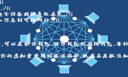 创建虚拟币钱包地址对于参与加密货币交易和投资至关重要。本文将详细介绍如何创建自己的虚拟币钱包地址，并着重于确保安全性和便利性。

什么是虚拟币钱包？
虚拟币钱包是存储、接收和发送加密货币的工具。它实际上可以被看作是一个数字账户，允许用户管理他们的虚拟资产。钱包在功能和形式上可以有很大的不同，包括软件钱包、硬件钱包和在线钱包等多种类型。

为什么需要虚拟币钱包地址？
每个虚拟币钱包都有一个或多个与其对应的地址，这些地址是由一串字母和数字组成的标识符。每当用户进行交易时，该地址用于接收或发送加密货币。因此，创建虚拟币钱包地址是进行虚拟货币投资或交易的第一步。

创建虚拟币钱包地址的方法
创建虚拟币钱包地址的方法多种多样，用户可以选择软件钱包、硬件钱包或在线钱包等。接下来，我们将详细探讨每种方法的优缺点。

软件钱包
软件钱包是安装在电脑或移动设备上的程序，用户可以通过它管理他们的虚拟币。以下是创建软件钱包的一般步骤：

ol
    listrong选择一个软件钱包：/strong常见的软件钱包包括Exodus、Atomic Wallet和Electrum等。/li
    listrong下载并安装钱包：/strong访问官方网站，确保下载的是安全且最新的版本。/li
    listrong创建新钱包：/strong按照应用程序的指示，创建一个新钱包。此步骤通常会要求你设置密码。/li
    listrong备份助记词：/strong软件钱包会生成一组助记词，确保将其写下来并保存在安全的地方。这组助记词是恢复钱包的关键。/li
    listrong查看钱包地址：/strong在钱包界面中，你将找到你的虚拟币钱包地址。/li
/ol

硬件钱包
硬件钱包被认为是最安全的选择，因为它们将私钥离线存储。创建硬件钱包也相对简单：

ol
    listrong购买硬件钱包：/strong选择信誉良好的品牌，比如Ledger或Trezor。/li
    listrong连接到电脑：/strong通过USB或蓝牙连接硬件钱包到你的设备。/li
    listrong设置钱包：/strong按照设备的说明进行设置。这通常要求你创建一个PIN码。/li
    listrong备份助记词：/strong同样，硬件钱包会提供助记词，让你在丢失设备时恢复访问。/li
    listrong获取钱包地址：/strong在设备或配套软件中找到生成的虚拟币地址。/li
/ol

在线钱包
在线钱包便捷，但在安全性上相对较弱。创建在线钱包的步骤如下：

ol
    listrong选择一个在线钱包服务：/strong知名的在线钱包包括Coinbase、Binance和Blockchain.info等。/li
    listrong注册账号：/strong提供必要的信息并进行身份验证，以确保账户安全。/li
    listrong创建钱包：/strong根据提示创建新的钱包并设置安全密码。/li
    listrong获取钱包地址：/strong完成所有步骤后，查看你的虚拟币钱包地址。/li
/ol

注意安全和隐私
在创建虚拟币钱包地址的过程中，安全性始终是一个重要方面。以下是一些值得注意的安全建议：

ul
    listrong使用强密码：/strong确保设置的密码复杂且唯一，尽量不使用简单的或者常见的密码。/li
    listrong启用双重验证：/strong许多钱包提供双重验证功能，此举将大大增强安全性。/li
    listrong保持软件更新：/strong定期检查钱包软件的更新，确保你使用的是最新的版本。/li
    listrong备份助记词：/strong将助记词保存在安全的地方，尤其是在纸质格式中，避免电子设备损坏导致丢失。/li
    listrong警惕钓鱼攻击：/strong在访问钱包或进行交易时，确保链接是合法的，避免输入信息到可疑网站。/li
/ul

总结
创建一个虚拟币钱包地址是进入加密货币领域的第一步。根据个人需求选择合适的钱包类型，可以是软件钱包、硬件钱包或在线钱包。每种方法都有其特点和适用场景，因此在选择时需要综合考虑安全性、方便性和可访问性等因素。

无论你选择哪种类型的钱包，牢记安全始终是最重要的。定期检查和更新你的安全措施，确保你的虚拟资产得到最佳保护。现在正是抓住加密货币机遇的好时机，快来创建你的虚拟币钱包地址吧！

立即创建你的虚拟币钱包地址，让你的加密资产安全无忧！