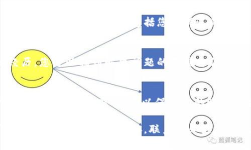 在TPWallet（Trustworthy Payment Wallet）中，删除链接可能会导致您失去访问某些功能或账户的权限。如果您希望恢复已删除的链接，可以尝试以下步骤来找回或重新建立连接。请注意，这些步骤可能因版本或具体操作环境而有所不同。

1. 检查备份
首先，您可以查看是否有备份可供恢复。如果您以前对TPWallet的数据进行了备份，您可以从备份中恢复之前的连接信息。查找您的备份文件，并按照TPWallet的说明进行恢复。

2. 进入账户设置
如果没有备份，您可以尝试直接进入TPWallet的设置界面。在设置中，查看“连接”或“账户”部分，可能会有一个恢复删除链接的选项。不同版本的TPWallet其用户界面可能有所不同，因此请仔细查看各个选项。

3. 重新添加链接
如果没有恢复选项，您可以考虑手动重新添加链接。打开TPWallet，找到“添加链接”或“添加账户”的功能，输入您想要链接的账户信息并保存。有时，重新添加也是一种有效的解决方案，还有可能帮助您更新链接的相关信息。

4. 联系客户支持
如果以上方法仍无效，您可以联系TPWallet的客户支持。他们通常可以为您提供具体的帮助和指导。准备好说明您的问题，包括您尝试过的步骤，以及任何相关的账户信息，以帮助他们更快地解决您的问题。

5. 查看帮助文档和社区论坛
此外，您还可以查看TPWallet的官方帮助文档和社区论坛。在这些地方，其他用户可能分享了相似的经历，您可以找到解决问题的不同方法。

6. 注意数据安全
无论您采用哪种方法，确保您在处理链接和账户信息时，遵循安全性最佳实践。避免通过不安全的网络或平台进行敏感操作，以保护您的账户安全。

总结来说，恢复TPWallet中删除的链接并不是特别复杂的过程。请遵循以上步骤，根据具体情况采取行动。如果无法恢复链接，联系专业支持往往是最好的选择。同时，养成定期备份数据的习惯，可以减少未来类似问题带来的困扰。