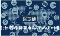2023年立即掌握：如何将猪猪币从TPWallet转移到抹