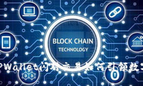 2025必看：TPWallet闪对交易如何引领数字货币新时代