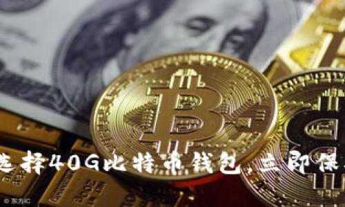 2025必看：如何选择40G比特币钱包，立即保护你的数字资产！