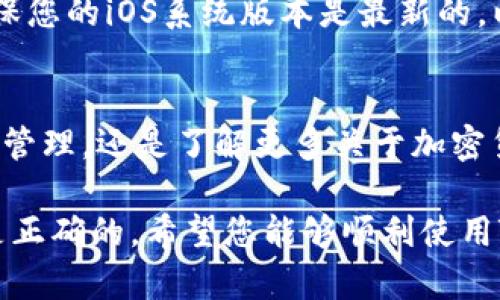 下载TPWallet App（TP钱包应用）在苹果设备上是一个相对简单的过程。以下是详细的步骤和说明，确保您能够顺利下载和安装该应用。

步骤一：打开App Store
首先，您需要在您的苹果设备上找到并打开“App Store”应用。通常，App Store的图标是一个蓝色的背景，上面有一个白色的“A”字母。

步骤二：搜索TPWallet
在App Store的底部，您会看到几个选项，例如“今日”、“游戏”、“应用”和“搜索”。请点击“搜索”选项。在搜索框中输入“TPWallet”，然后点击键盘上的“搜索”按钮。

步骤三：选择应用
您在搜索结果中将看到TPWallet的图标以及相关信息。请确保您选择的是官方的TPWallet应用，通常开发者信息会显示“TPWallet”或者与其相关的公司名称。

步骤四：下载和安装
点击应用图标后，您将进入应用的详情页面。在页面中，您会看到一个“获取”按钮（或是云朵图标，如果您之前下载过这个应用）。点击此按钮，系统可能会要求您输入Apple ID密码，或者使用Face ID/Touch ID进行验证。

步骤五：打开TPWallet
下载完成后，您可以在主屏幕上找到TPWallet的图标。点击图标，就可以打开应用，按照界面上的指示进行设置，完成您的钱包配置。

注意事项
在下载任何应用之前，建议您查看应用的评价和评论，以确保应用的可靠性和安全性。此外，确保您的iOS系统版本是最新的，以避免兼容性问题。

总结
通过以上步骤，您可以轻松在您的苹果设备上下载TPWallet应用。无论您是想要进行数字资产管理，还是了解更多关于加密货币的信息，TPWallet都提供了便捷的功能。

如果在下载的过程中遇到任何问题，请检查您的网络连接，或尝试重启设备，确保一切设置都是正确的。希望您能够顺利使用TPWallet，享受数字资产的管理乐趣！