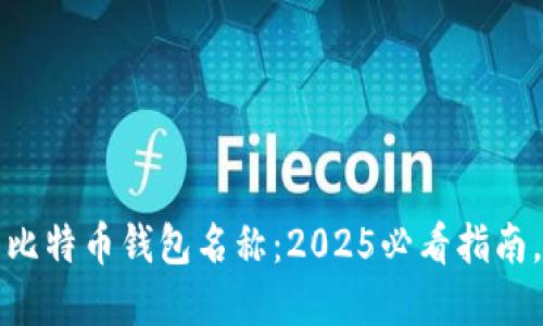 如何设置比特币钱包名称：2025必看指南，立即了解