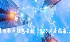 如何设置比特币钱包名称：2025必看指南，立即了