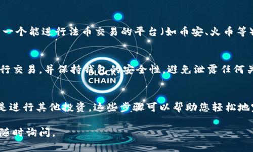 要在TPWallet上出售薄饼（PancakeSwap 的币），您可以按照以下步骤进行操作。请注意，这些步骤适用于一般情况，具体操作可能会因TPWallet的更新而有所不同。以下是详细的操作指南，便于您顺利完成交易。

1. 准备钱包
首先，确保您已经在TPWallet中创建了一个钱包。如果没有，您需要下载TPWallet应用程序并创建一个新钱包。请确保妥善保存您的助记词，以防钱包丢失。

2. 访问交易所
TPWallet本身提供交易功能，但您也可以通过访问PancakeSwap进行交易。要进行交易，您需要在TPWallet上首先选择“DApp”选项，随后选择“PancakeSwap”。

3. 连接钱包
在PancakeSwap的界面上，您需要连接您的TPWallet。点击“连接钱包”按钮，然后按照提示操作，以连接您的TPWallet与PancakeSwap。

4. 选择薄饼币
在交易界面，您需要选择“出售”或“Swap”功能。在“From”框中选择您要出售的薄饼币（如CAKE），并在“To”框中选择您希望获得的另一种加密货币或法币。

5. 输入数量
在出售框中输入您希望出售的薄饼币数量。系统会自动计算出您可以获得的金额。如果您对交易结果满意，可以继续下一步。

6. 确认交易
在确认页面，再次检查所有信息是否正确，包括币种、数量和预估手续费。确认无误后，点击“确认”按钮，进行交易。

7. 完成交易
交易完成后，您应在TPWallet的资产列表中看到您出售的币已转入您选择的接收币种。这个过程可能需要几分钟，具体时间取决于网络状况。

8. 提取资金（可选）
如果您希望将资金提取到传统银行账户或其他支付方式，您需要将所获得的币转到一个能进行法币交易的平台（如币安、火币等）。在那个平台上，您可以按照相应的步骤出售币种并提现为法币。

9. 注意交易安全
最后，记住在进行加密货币交易时，安全性非常重要。请确保您只在可信的平台上进行交易，并保持钱包的安全性，避免泄露任何关键信息。

总结
通过以上步骤，您就可以在TPWallet上顺利出售薄饼币。无论您是为了获取利润还是进行其他投资，这些步骤可以帮助您轻松地完成交易。始终保持警惕，并定期检查市场动态，以做出最佳投资决策。 

希望这段内容对您有所帮助，让您的交易过程更加顺畅！如果您还有其他问题，欢迎随时询问。