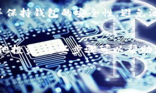 要在TPWallet上出售薄饼（PancakeSwap 的币），您可以按照以下步骤进行操作。请注意，这些步骤适用于一般情况，具体操作可能会因TPWallet的更新而有所不同。以下是详细的操作指南，便于您顺利完成交易。

1. 准备钱包
首先，确保您已经在TPWallet中创建了一个钱包。如果没有，您需要下载TPWallet应用程序并创建一个新钱包。请确保妥善保存您的助记词，以防钱包丢失。

2. 访问交易所
TPWallet本身提供交易功能，但您也可以通过访问PancakeSwap进行交易。要进行交易，您需要在TPWallet上首先选择“DApp”选项，随后选择“PancakeSwap”。

3. 连接钱包
在PancakeSwap的界面上，您需要连接您的TPWallet。点击“连接钱包”按钮，然后按照提示操作，以连接您的TPWallet与PancakeSwap。

4. 选择薄饼币
在交易界面，您需要选择“出售”或“Swap”功能。在“From”框中选择您要出售的薄饼币（如CAKE），并在“To”框中选择您希望获得的另一种加密货币或法币。

5. 输入数量
在出售框中输入您希望出售的薄饼币数量。系统会自动计算出您可以获得的金额。如果您对交易结果满意，可以继续下一步。

6. 确认交易
在确认页面，再次检查所有信息是否正确，包括币种、数量和预估手续费。确认无误后，点击“确认”按钮，进行交易。

7. 完成交易
交易完成后，您应在TPWallet的资产列表中看到您出售的币已转入您选择的接收币种。这个过程可能需要几分钟，具体时间取决于网络状况。

8. 提取资金（可选）
如果您希望将资金提取到传统银行账户或其他支付方式，您需要将所获得的币转到一个能进行法币交易的平台（如币安、火币等）。在那个平台上，您可以按照相应的步骤出售币种并提现为法币。

9. 注意交易安全
最后，记住在进行加密货币交易时，安全性非常重要。请确保您只在可信的平台上进行交易，并保持钱包的安全性，避免泄露任何关键信息。

总结
通过以上步骤，您就可以在TPWallet上顺利出售薄饼币。无论您是为了获取利润还是进行其他投资，这些步骤可以帮助您轻松地完成交易。始终保持警惕，并定期检查市场动态，以做出最佳投资决策。 

希望这段内容对您有所帮助，让您的交易过程更加顺畅！如果您还有其他问题，欢迎随时询问。