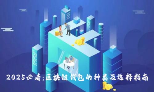 2025必看：区块链钱包的种类及选择指南