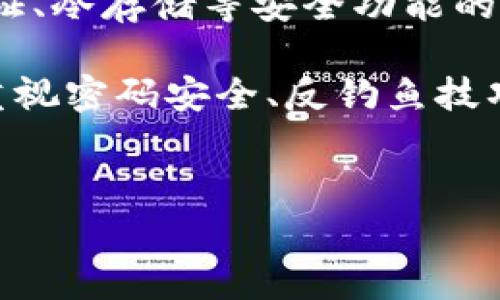 由于您提到的“tpwallet”，这是一个加密货币钱包，涉及加密资产交易和存储。加密货币钱包被盗的原因可能有很多，以下是几个常见的原因，以及如何避免这些风险。下面将详细阐述这个主题。

一、密码安全意识不足
首先，很多用户对于密码安全的重视程度不够，常常使用简单、易记的密码，这给黑客提供了可乘之机。强密码应包含字母、数字及特殊字符，且应定期更换。此外，不应在多个账户中使用相同的密码，选择密码管理器来生成并存储复杂密码，是一个安全的做法。

二、钓鱼攻击
钓鱼攻击是网络犯罪分子常用的手段，他们通过伪装成合法网站或服务，与用户进行互动，来获取用户的私密信息。例如，黑客可能会发送伪造的电子邮件，诱使用户点击链接进入假冒的登录页面，进而窃取账户信息。因此，用户务必要确认访问的网址是否正确，并在登录任何账户时启用双重验证，以增加安全性。

三、恶意软件感染
恶意软件是一种计算机病毒，能够感染用户的设备，监控其行为并窃取敏感信息。为了防止恶意软件入侵，用户应定期更新设备的安全软件，并从正规渠道下载应用。未经验证的应用程序可能暗藏危险，因此避免在不熟悉的网站上下载内容是一个明智的选择。

四、网络共享和公共Wi-Fi的风险
在使用公共Wi-Fi时，黑客可以操控网络流量，进而捕获用户的信息。例如，在咖啡馆或机场等场所上网时，若不采取安全措施，攻击者可能轻易访问到用户的个人数据和账户信息。因此，建议使用虚拟专用网络（VPN）来加密连接，保障上网的安全。同样，在未加密的网络环境下，尽量避免进行敏感操作，如交易或登录重要账户。

五、缺乏对钱包的备份和安全管理
许多用户没有做好钱包的备份，这使得在钱包出现问题时，损失无法挽回。对于tpwallet等在线钱包，用户应对自己的私钥和助记词进行妥善保存，在不同的安全渠道中备份，确保其安全。此外，定期审查与更新安全设置，增强账户保护，也是必要的措施。

六、社会工程学攻击
社会工程学攻击是另一种手段，黑客通过利用人类心理，进行欺骗以获得敏感信息。例如，黑客可能会冒充客服人员，通过电话或社交媒体联系用户，试图获取他们的账户信息。用户应对这类请求保持高度警惕，尤其当对方不能提供足够的验证信息时，应更加谨慎。

七、定期检查交易记录
用户应定期检查自己的交易记录，以便及时发现任何异常活动。如果发现账户存在未经授权的交易，应立即采取行动，比如更改密码、联系钱包客服并向有关机构举报。定期的检查能够在早期阶段发现问题，减少潜在损失。

八、选择可靠的钱包服务
最后，选择合适的数字钱包提供商也尤为重要。用户应选择具有良好声誉、透明度高的服务商。可以参考其他用户的评论和评分，选择那些提供双重认证、冷存储等安全功能的服务。尽量避免使用不知名的或不可靠的数字钱包，以降低被盗风险。

综上所述，tpwallet等加密货币钱包可能会因为多种因素而面临资金被盗的风险，用户只有在提高安全意识的基础上，才能有效防范潜在威胁。务必重视密码安全、反钓鱼技巧、恶意软件防护以及网络安全，才能在日益复杂的加密资产环境中保全自己的财产。

tpwallet, 加密货币, 钱包安全, 网络安全/guanjianci  
2025必看：如何避免tpwallet中的资金被盗，立即行动！