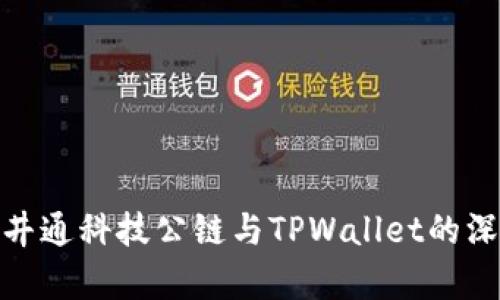 2025必看：井通科技公链与TPWallet的深度关系解析
