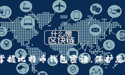 2025必看：掌握比特币钱包密语，保护您的数字资产！