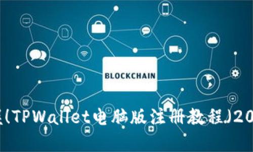 立即掌握！TPWallet电脑版注册教程（2025必看）