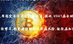 如果你的IM钱包中USDT显示风险，可能是因为以下