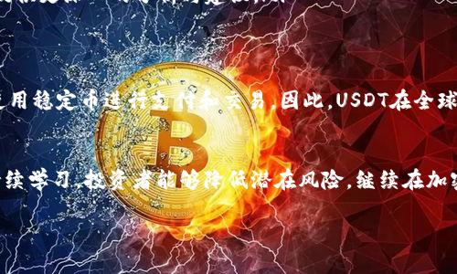 如果你的IM钱包中USDT显示风险，可能是因为以下几种原因。我们将详细分析这些风险，并提供相关的解决建议和信息。

什么是USDT？
USDT（Tether）是一种稳定币，它的价值是与美元挂钩的，通常被用于加密货币交易的桥梁。由于USDT的稳定性，一些投资者和交易者使用它来减少市场波动带来的影响。然而，USDT的相关风险也不容忽视。

为什么IM钱包中的USDT会显示风险？
IM钱包中USDT显示风险的原因可能有多种。以下是一些常见原因：
ul
    listrong市场波动：/strong加密市场本身具有高波动性，突发的市场新闻或事件可能导致USDT的价值短期内波动，从而引发风险提示。/li
    listrong合规问题：/strongUSDT曾因与某些监管法规的合规问题而受到质疑。如果IM钱包因合规问题而显示风险，可能会限制相关交易或提现功能。/li
    listrong技术漏洞：/strong无论是IM钱包的操作问题还是USDT的智能合约漏洞，都可能导致风险提示。这种情况虽不常见，但仍需警惕。/li
    listrong市场流动性不足：/strong在某些情况下，如果交易量低或者市场流动性不足，可能会增加USDT交易的风险。/li
/ul

如何应对IM钱包中的USDT风险？
如果你意识到IM钱包中的USDT显示风险，以下是一些建议，可以帮助你妥善应对：
ul
    listrong检查官方公告：/strong访问IM钱包的官方网站或其社交媒体渠道，查看是否有关于USDT风险的官方公告或解释。/li
    listrong分散投资：/strong不要将所有资金集中在一个钱包或一种代币上，适当分散投资可以降低整体风险。/li
    listrong保持更新：/strong关注行业动态与USDT相关的最新消息，了解市场走势和风险变化。/li
    listrong考虑提现：/strong如果风险提示让你担心，考虑将USDT提现到更安全的地方，或者转到其他平台进行交易。/li
    listrong咨询专业人士：/strong如有需要，可以寻求专业的加密货币顾问的意见，他们能够提供更深入的分析与建议。/li
/ul

USDT未来的展望
尽管USDT显示了一些风险，未来依然充满潜力。随着数字货币的普及，越来越多的人开始接受并使用稳定币进行支付和交易。因此，USDT在全球交易中仍可能占据重要位置。然而，投资者需保持警觉，随时关注可能影响其价值或使用的因素。

总结
面对IM钱包中USDT显示风险的情况，了解其原因是解决问题的第一步。通过合理的应对措施与持续学习，投资者能够降低潜在风险，继续在加密货币市场中寻找机会。在这个不断变化和发展的领域，保持灵活、适应性强的策略同样至关重要。

以上信息希望对你理解IM钱包中USDT风险有所帮助。如果还有其他相关问题，欢迎继续咨询！