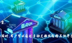 目前TPWallet不具备闪兑功能的原因可能有多个方面