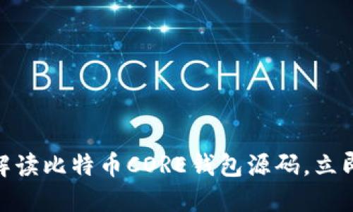 2025必看：深入解读比特币CORE钱包源码，立即掌握区块链技术