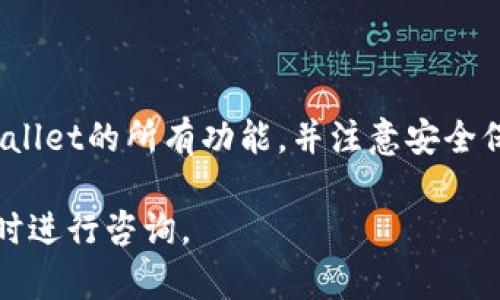 在TPWallet中使用USDT购买币是可行的，但是具体实施步骤和可用的币种可能会有所不同。接下来，我将详细介绍在TPWallet中如何使用USDT购买其他数字币的相关信息。

什么是TPWallet？
TPWallet是一款去中心化的钱包，支持多种加密货币的存储和交易。用户可以在TPWallet中管理自己的数字资产，进行转账、交易和资产兑换等操作。由于其界面友好和操作简单，TPWallet受到很多加密货币爱好者的青睐。

在TPWallet中使用USDT购买币的步骤
首先，您需要确保您的TPWallet中已经有USDT资产。如果您还没有USDT，可以通过交易所购买，或者向朋友转账。

以下是一些基本步骤，帮助您在TPWallet中用USDT购买其他币种：

ol
listrong登录TPWallet：/strong打开TPWallet应用程序并使用您的账户信息登录。/li
listrong检查USDT余额：/strong确保您的钱包中有足够的USDT余额，以便进行购买。/li
listrong选择交易功能：/strong在主界面中，找到“交易”或“交换”选项。/li
listrong选择购买币种：/strong在交易界面中，选择您想要购买的币种。/li
listrong输入购买金额：/strong输入您希望使用USDT购买的币种数量，系统会自动计算出所需的USDT金额。/li
listrong确认交易：/strong核对信息无误后，确认交易并提交。/li
listrong查看交易记录：/strong交易完成后，您可以在交易历史记录中查看此次交易的详细信息。/li
/ol

注意事项
在使用TPWallet进行交易时，有几件事情您需要特别注意：

ul
listrong交易费用：/strong每次交易都会涉及一定的手续费，请务必在购买之前查看相关费用。/li
listrong币种支持：/strong并不是所有的币种都可以用USDT购买，具体支持的币种请查看TPWallet的交易列表。/li
listrong安全性：/strong确保您的钱包安全，使用强密码并启用两步验证，以防止潜在的安全风险。/li
listrong市场行情：/strong加密货币市场波动较大，购买前请注意查看市场行情，以做出明智的决策。/li
/ul

总结
总体来说，在TPWallet中使用USDT购买其他币种是一个相对简单的过程。不过，为了确保交易顺利进行，建议用户提前熟悉TPWallet的所有功能，并注意安全保护措施。既然区块链技术的快速发展使得数字资产的交易变得愈加便捷，合理利用这些工具，您将能够更好地管理自己的投资。

希望上述信息能帮助到您，让您在TPWallet中顺利地使用USDT进行币种购买。如果您有其他问题或需要进一步的帮助，欢迎随时进行咨询。