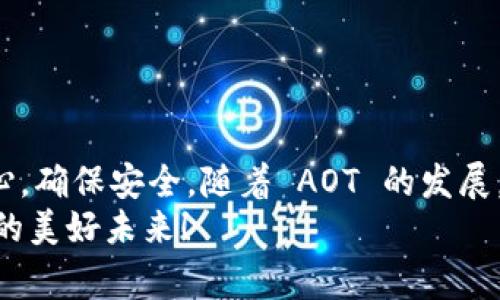 目前，关于 AOT（All One Token）慈善币的虚拟钱包如何填充或充值的信息并不广泛，因为这是一种相对较新的加密货币。一般来说，虚拟钱包的使用和充值都有类似的步骤。在下一部分，我将提供一些常见的步骤和注意事项，帮助你理解如何为 AOT 虚拟钱包充值。

### 什么是 AOT 并了解其 Wallets
AOT（All One Token）是一种旨在促进慈善活动的加密货币，通过区块链技术保障交易的透明性和安全性。使用 AOT 进行交易需要一个虚拟钱包来管理和存储你的代币。钱包分为热钱包（在线存储）和冷钱包（离线存储）。在选择钱包时，要考虑安全性和便捷性，确保你可以轻松访问和管理你的资产。

### 创建 AOT 虚拟钱包
首先，你需要创建一个 AOT 虚拟钱包。很多平台（如币安、火币等）都提供加密货币交易和存储服务。选择一个可信赖的平台，注册账号并完成身份验证。
1. **选择钱包类型**：如果你打算长期持有 AOT，可以考虑冷钱包；如果需要频繁交易，可以使用热钱包。
2. **下载并安装**：如果是热钱包，访问钱包的官方网站或应用商店下载相关应用。确保下载的是正版，以避免安全风险。
3. **创建账户**：按照提示创建账户，并妥善保存你的私钥和备份短语。这些信息非常重要，丢失将导致无法访问钱包资产。

### 充值 AOT 钱包的步骤
一旦注册并创建钱包，你可以选择不同的方法为 AOT 虚拟钱包填充资金。这通常包括通过交易所购买 AOT，或者直接从其他钱包转账。

#### h4通过交易所购买 AOT/h4
1. **选择交易所**：选择一个支持 AOT 交易的加密货币交易所。确保平台的声誉良好，并了解其交易手续费。
2. **充值法币或其他加密货币**：在交易所注册并通过银行转账或信用卡充值法币，或通过其他加密货币转账到你的交易所账户。
3. **购买 AOT**：在充值成功后，访问交易所的交易市场，选择 AOT，并输入购买数量。确认交易后，所购买的 AOT 将会存入交易所的账户。
4. **提币到你的 AOT 钱包**：在交易所账户中找到提现或提币选项，输入你所创建的 AOT 钱包地址，确认转账数量及地址无误后提交申请。此过程可能需要一些时间来确认。

#### h4从其他钱包转账 AOT/h4
如果你已经在其他钱包中持有 AOT，可以直接将其转账到你的新钱包中。只需获取你 AOT 钱包的地址，输入你希望转账的数量，然后确认交易。这一过程同样需要一定的确认时间。

### 注意事项
在充值 AOT 虚拟钱包时，需要务必注意以下几点：
1. **检查地址**：在进行转账时，确保你输入的 AOT 钱包地址是正确的。区块链交易无法撤销，错误的地址会导致资金损失。
2. **交易手续费**：了解在交易和转账时的相关手续费，这些费用可能因网络拥堵而有所波动。
3. **确认到账**：转账完成后，确保在区块链浏览器上查看交易是否成功、状态是否确认。这可以让你确保资金安全无误。
4. **保持更新**：关注 AOT 的官方网站和社交媒体渠道，以获取最新的项目动态和更新，因为加密货币市场变化快速。

### 总结
为你的 AOT 虚拟钱包填充资金并不复杂，但需要对整个过程有一定的了解。在选择交易所、钱包类型，以及购买和转账步骤中保持细心，确保安全。随着 AOT 的发展，其致力于慈善事业的理念，可能会吸引更多投资者和支持者。
在未来，AOT 可能会引领更多人使用加密货币参与慈善活动，带来更多积极的社会影响。坚守安全第一的原则，让我们共同期待 AOT 的美好未来！