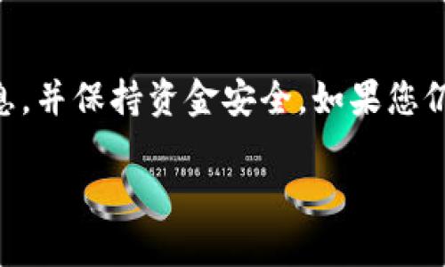 将火币中的USDT转到TP钱包的步骤如下。这些步骤适用于大多数加密货币交易平台和钱包，但在执行时请确保按照您所使用的具体服务的最新指南操作。

步骤一：登录火币账户
首先，您需要访问火币官方网站并登录到您的账户。如果您还没有账户，您需要先注册一个，并通过身份验证来完成注册过程。

步骤二：找到USDT资产
登录后，您将看到您的资产列表。在您的资产列表中查找USDT。如果您的USDT没有在资产列表中显示，可以尝试搜索或查看您的“资金管理”或“资产明细”部分。

步骤三：选择提币
在USDT的资产旁边，通常会有一个“提币”或“转账”选项。点击此按钮，您将进入提币界面。

步骤四：获取TP钱包的USDT地址
在将USDT转入TP钱包之前，您需要先获取TP钱包中的USDT地址。打开TP钱包，找到USDT，然后选择“接收”或“收款”，系统将提供一个USDT地址。请确保您复制的是正确的地址，因为发送到错误的地址可能会导致资金损失。

步骤五：填写提币信息
回到火币的提币界面，在相应的字段中将您的TP钱包USDT地址粘贴到“接收地址”中。然后，输入您要转账的USDT数量。请注意，某些交易平台可能会收取手续费，因此建议您在填写金额时考虑到这些费用。

步骤六：确认转账信息
在发送之前，请仔细检查您的USDT地址和金额。一旦您确认没有错误，可以继续进行。某些平台可能会要求您输入验证码或进行其他安全性检查，以确保操作的安全性。

步骤七：完成提币
点击“提交”或“确认”，您的USDT转账请求将被处理。通常在几分钟内，您就可以在TP钱包中看到这些USDT。如果转账未能成功，您可以查看火币的转账记录，以了解具体的转账状态。

常见问题解答
在转账过程中，用户可能会遇到一些常见问题。以下是一些可能的疑问及其解答。

1. 转账需要多长时间？
转账时间通常较快，但具体时间取决于网络的拥塞情况及火币和TP钱包的处理速度。一般来说，转账时间在几分钟到数小时不等。

2. 我是否需要支付手续费？
是的，火币在提币时通常会收取一定的手续费，所以在提币前请确认您的账户余额是否足够覆盖手续费。

3. 如果我填错地址怎么办？
一旦您提交转账并确认，资金将无法找回。因此，在提交之前，请务必确认地址的准确性。

结论
通过以上步骤，您应该能够顺利将火币中的USDT转到TP钱包。确保在转账户前仔细检查所有信息，并保持资金安全。如果您仍有疑问或遇到问题，建议参考火币和TP钱包的官方支持页面，或咨询其客户服务。

希望这些信息对您有所帮助，祝您在加密货币交易中顺利！