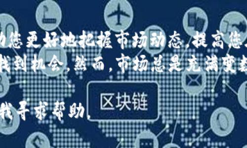 在TPWallet中查看K线图的过程相对简单，以下是一个逐步的指南，可帮您轻松找到所需的信息。

步骤一：打开TPWallet应用
首先，请确保您已经在手机上安装并打开了TPWallet应用。TPWallet是一款支持多种加密货币管理和交易的钱包应用，界面友好，非常适合用户使用。

步骤二：选择您感兴趣的交易对
在TPWallet的主界面上，您可以看到多个功能模块。找到并点击“交易”或“市场”选项。在这里，您可以浏览各种加密货币及其交易对。
选择您想要查看K线图的特定交易对，例如比特币对以太坊（BTC/ETH）或任何其他数字货币对。点击该交易对以进入详细页面。

步骤三：查找K线图选项
进入所选交易对的详细页面后，您将看到有关该交易对的各种信息，如价格、涨跌幅、成交量等。通常，K线图会被作为一个可选项显示在这个页面上。
查找一个标注为“K线图”、“图表”或“技术分析”的按钮或链接。点击这个按钮，您将进入K线图显示页面。

步骤四：分析K线图
在K线图页面中，您可以看到该交易对的历史价格走势。K线图通常以蜡烛图的形式呈现，每根K线代表特定时间段内的价格变动。您可以选择不同的时间范围，例如1分钟、5分钟、1小时、一天等，以便更直观地分析市场走势。
此外，K线图上还可能附带一些技术指标，如移动平均线（MA）、相对强弱指数（RSI）等，帮助您更深入地分析市场。

步骤五：利用K线图做出交易决策
通过研究K线图，您可以识别价格模式和趋势，从而做出更明智的交易决策。例如，您可能会注意到价格反转的信号，或者是趋势的延续。结合其他市场信息和指标，可以您的交易策略。

总结
查看TPWallet中的K线图非常简单，只需通过几个简易的步骤即可。了解如何使用K线图将帮助您更好地把握市场动态，提高您在加密货币交易中的决策能力。
无论您是新手还是经验丰富的交易员，充分利用K线图提供的信息，有助于您在复杂的市场中找到机会。然而，市场总是充满变数，因此，结合多种信息来源和谨慎的风险管理策略仍然至关重要。

希望这篇指南能帮助您顺利找到并分析TPWallet中的K线图！如果您有其他问题，欢迎随时向我寻求帮助。