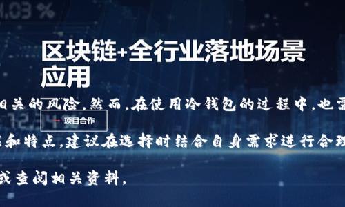 当然可以，USDT（泰达币）可以储存在冷钱包中。冷钱包是一种离线存储加密货币的方式，相比热钱包（在线钱包），冷钱包提供了更高的安全性。接下来，我将为您详细介绍冷钱包的概念、优势，以及如何将USDT储存在冷钱包中。

什么是冷钱包？
冷钱包是指不与互联网连接的存储设备，它可以是硬件设备、纸钱包或任何其他形式的离线存储。冷钱包的主要功能是保护您的加密货币免受恶意软件、黑客攻击等安全威胁。

冷钱包的优势
使用冷钱包储存USDT有几个显著的优势：
ul
    listrong安全性：/strong冷钱包不与互联网连接，因而没有被黑客入侵的风险。这种离线存储方式使得您的USDT更加安全。/li
    listrong防止丢失：/strong许多现代冷钱包（如硬件钱包）在设计上都考虑了用户的易用性，能够有效减少误操作导致的丢失风险。/li
    listrong过期和滞后影响小：/strong与热钱包不同，冷钱包不会因平台或服务的变化而受到影响，因此适合长期储存资产。/li
/ul

如何将USDT储存在冷钱包中？
将USDT储存在冷钱包中通常包括以下几个步骤：

h4选择合适的冷钱包/h4
目前市场上有多种冷钱包可供选择，如Ledger、Trezor等硬件钱包，或是通过生成纸钱包的方式。每种冷钱包都有其优缺点，因此在选择时要考虑安全性、便捷性和自己的需求。

h4创建并备份钱包/h4
无论您选择哪种冷钱包，首先需要创建一个新钱包，并对其进行备份。一般来说，硬件钱包会提供一组恢复助记词，您需要将这组助记词安全保存，以便在钱包丢失或损坏时找回资产。而纸钱包则需要您将私钥和公钥的信息妥善保存。

h4将USDT转移到冷钱包/h4
在创建和备份好冷钱包之后，您可以将USDT从您的热钱包中转移到冷钱包。首先，在您的冷钱包生成的地址中获取公钥，然后在热钱包中发起转账。确保您输入的地址正确，以免资产转错。

冷钱包的使用注意事项
使用冷钱包储存USDT时，也有一些注意事项需要牢记：
ul
    listrong备份和恢复：/strong务必做好备份，以防止意外情况导致无法访问钱包。记住，不要将备份保存在互联网上。/li
    listrong谨慎生成钱包：/strong确保在安全的设备上生成冷钱包，避免使用不可靠的软件或在线工具。/li
    listrong使用独立设备：/strong如果您使用硬件钱包，尽量不要将其与其他不安全的软件或设备连接，以免产生安全隐患。/li
/ul

总结
总体而言，USDT可以安全地储存在冷钱包中，这种方式能有效保护您的资产。冷钱包不仅提供高水平的安全性，还能减少与热钱包相关的风险。然而，在使用冷钱包的过程中，也需注意好备份和钱包生成的步骤，以确保您的资产安全永驻。因此，如果您重视加密货币的安全性，冷钱包无疑是一个非常好的选择。

此外，随着加密货币的普及，越来越多的人开始关注和使用冷钱包，冷钱包市场也在不断发展和完善。每种冷钱包都有其独特的功能和特点，建议在选择时结合自身需求进行合理评估，确保您的数字资产能够得到最安全的保障。

希望本篇介绍能帮助您更好地理解冷钱包及其如何储存USDT，如果您对此仍有疑问或想了解更多信息，请随时咨询相关专业人士或查阅相关资料。