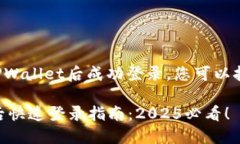要在卸载并重新安装TPWallet后成功登录，您可以按