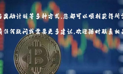 如何在没有以太坊的钱包中进行转账？

在数字货币迅速发展的今天，以太坊（Ethereum）作为一种重要的加密货币，其应用场景和转账方式都受到了广泛关注。然而，对于一些新手用户来说，如果钱包中没有以太坊，如何进行转账就成为了一个难题。本文将详细探讨这一主题，并为您提供多种解决方案和技巧，帮助您顺利完成转账。

1. 理解转账的基本概念

在进行以太坊转账之前，首先要理解什么是“转账”。简单来说，转账是指将一定数量的以太坊从一个钱包地址转移到另一个钱包地址的过程。每笔转账都需要支付矿工费用，而这个费用通常需要用以太坊来支付。

因此，如果您的钱包中没有以太坊，您将无法完成转账，因为没有足够的资金来支付这笔费用。然而，仍然有一些解决方案可以帮助您绕过这一限制。

2. 向他人请求以太坊

一种最直接的方法是向朋友或家人请求以太坊。这种方式不仅简单，而且在许多情况下可以避免交易费用。如果您的朋友愿意帮助您，他们可以将少量以太坊发送到您的钱包中，随后您就可以使用这笔以太坊进行转账。

除了亲朋好友，您也可以考虑加入一些以太坊社区，许多社区成员愿意在您需要时提供帮助和支持。此外，许多论坛和社交媒体平台上也会定期举办以太坊赠送活动，可以帮助您获取一些以太坊。

3. 通过交易所购买以太坊

如果您不想或不能依赖他人，另一个解决方案是通过数字货币交易所购买以太坊。以下是一些常见的步骤：

ol
listrong选择一个交易所：/strong选择一个声誉良好、用户友好的数字货币交易所，例如Coinbase、Binance或Huobi等。/li
listrong注册账户：/strong按照交易所的要求注册账户，并通过身份验证。/li
listrong存入法定货币：/strong使用信用卡、借记卡或银行转账将法定货币（如美元、人民币等）存入交易所账户。/li
listrong购买以太坊：/strong在交易所中寻找以太坊的交易对（如ETH/USD），下单购买所需的以太坊。/li
listrong转入钱包：/strong将购买的以太坊转入您的个人钱包中，以完成转账的准备。/li
/ol

需要注意的是，购买过程中可能会涉及到交易手续费，建议您在选择交易所时仔细阅读手续费说明。此外，不同的交易所可能会对用户身份验证有不同的要求，请确保您准备好相应的文件。

4. 通过其他加密货币进行间接转账

如果您手中有其他类型的加密货币（如比特币、莱特币等），您可以考虑通过去中心化交易所（DEX）或交易平台，将这些加密货币转换为以太坊。以下是一些步骤：

ol
listrong选择合适的交易平台：/strong选择一个支持多种加密货币交易的去中心化平台，例如Uniswap或SushiSwap。/li
listrong连接您的钱包：/strong通过MetaMask等钱包工具连接到交易平台。/li
listrong转换加密货币：/strong选择您想要转换的加密货币与以太坊的交易对，确认转换数量并完成交易。/li
listrong转入钱包：/strong完成转换后，您可以在钱包中找到您新获得的以太坊。/li
/ol

通过这种方式，您可以灵活利用手中已有的资产，实现以太坊的获取。然而，为了避免因价格波动造成的损失，请务必关注市场行情，尽量选择在合适的时机进行兑换。

5. 使用空气协议或奖励计划

在某些情况下，您可能会遇到可以使用空气协议（Airdrop）或其他奖励计划来获得以太坊的机会。一些项目会向符合条件的用户无偿分配以太坊或代币，以促使社区参与。

您可以通过与项目方的合作、参与其宣传活动或者在社交平台上发表有关该项目的内容，以提高获得奖励的概率。但是，请务必小心这些活动的合法性，避免落入诈骗圈套。

6. 总结

钱包中没有以太坊并不意味着您无法进行转账。通过请求他人的帮助、在交易所购买、利用其他加密货币进行转换，或者参与奖励计划等多种方式，您都可以顺利获得所需的以太坊。一旦成功获得以太坊，您就能轻松完成转账，享受到数字货币所带来的便利。

在数字货币的世界中，信息和机遇是无处不在的。希望本文能够助您一臂之力，让您的转账过程变得简单而顺利。如果您还有任何疑问或需要更多建议，欢迎随时联系相关专业人士或深入研究，以不断提升自己的数字货币操作能力。

以太坊, 数字货币, 转账, 钱包/guanjianci

立即行动，获取您所需的以太坊，开启您的数字货币之旅！