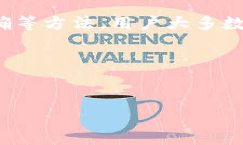 TPWallet兑换后币数量显示为零的解决方案

在区块链技术迅速发展的今天，数字钱包已经成为了人们管理和交易加密货币的主要工具之一。其中，TPWallet因为其简便易用和广泛支持多种数字货币而受到用户的青睐。然而，许多用户在使用TPWallet兑换后，常常会遇到一个困扰的问题——币数量显示为零。这让许多用户感到困惑，甚至影响了他们对这一钱包的信任。本文将深入探讨这一问题的原因，并提供解决方案，助力用户能顺利管理他们的数字资产。

一、问题背景

随着去中心化金融（DeFi）的兴起，越来越多的用户开始使用TPWallet进行数字资产的兑换和转移。然而，在兑换过程中，一些用户可能会发现，交易完成后，钱包中的币数量却显示为零。这不仅令用户感到不安，也让他们对钱包的使用产生了怀疑。那么，是什么原因导致了这一问题的发生呢？

二、可能的原因

了解问题的根源是解决问题的第一步。接下来，我们将探讨几种可能导致TPWallet兑换后币数量显示为零的原因。

h41. 网络延迟/h4

在进行加密货币的兑换时，区块链网络的延迟可能会影响交易的确认时间。如果交易未被及时确认，TPWallet可能无法实时更新余额信息，因此用户在查看余额时，会发现兑换后的币数量显示为零。这并不意味着交易失败，只是钱包尚未同步最新状态。

h42. 提现未处理/h4

交易所或钱包在执行兑换操作后，通常会进行一定的处理。这就意味着，即使你已经提交了兑换请求，实际到账可能需要一些时间。如果你在这个时期查看余额，很可能会看到币数量显示为零。

h43. 钱包地址错误/h4

另一个常见的原因是用户在兑换时输入了错误的钱包地址。在这种情况下，币会被发送到一个不存在的地址，导致用户的TPWallet中无法显示该笔交易。在进行任何兑换前，确保钱包地址的准确性至关重要。

h44. 软件更新或bug/h4

有时，TPWallet本身的应用程序可能会存在bug或需要更新。在这种情况下，用户可能会遇到数据无法准确显示的问题。检查是否存在可用的更新，并确保使用最新版本的TPWallet。

三、解决方案

针对上述可能的原因，我们为用户提供了一些实用的解决方案，帮助他们有效解决币数量显示为零的问题。

h41. 等待网络确认/h4

首先，遇到币数量显示为零的用户可以先耐心等待。由于网络交易的确认时间通常会有所不同，有时需要几分钟到几小时不等。用户可以稍后再查看余额，以确认交易是否已被处理。

h42. 检查交易记录/h4

通过访问TPWallet中的交易记录，用户可以确认他们的兑换请求是否成功。如果交易记录中显示有成功的交易，但余额仍为零，则可以考虑其他因素。

h43. 验证钱包地址/h4

为了避免因为输入错误的钱包地址而导致币丢失，用户在进行任何交易前，务必再次核对地址的准确性。如果发现错误，用户应及时联系交易所或钱包客服进行处理。

h44. 更新TPWallet/h4

如果用户的TPWallet版本较旧，建议立即进行更新。访问应用商店或TPWallet官网，下载最新版本的应用程序，以获得更好的使用体验和更少的bug。

h45. 联系客服/h4

如果用户以上步骤均无法解决问题，建议联系TPWallet的客服支持。提供必要的信息和截图，客服能够帮助用户分析问题根源，并给出合理的解决方案。

四、防范措施

为了避免币数量显示为零的问题再次出现，用户在使用TPWallet时可以采取一些预防措施。

h41. 保持网络稳定/h4

确保在进行交易时拥有良好的网络连接，不论是Wi-Fi还是移动数据，都能有效提高交易的确认速度。

h42. 定期检查钱包更新/h4

确保定期更新TPWallet，使用最新的功能和安全补丁，以减少应用故障带来的影响。

h43. 学习区块链基础知识/h4

加深对区块链和加密货币工作原理的理解，有助于用户更好地掌握交易过程，也能帮助他们在遇到问题时更加冷静理智地处理。

h44. 使用主流交易所/h4

尽量选择信誉良好的交易所进行兑换操作，以降低因技术问题导致的风险。用户可以查询各种交易所的评价，选择最适合自己的平台。

五、总结

虽然TPWallet兑换后币数量显示为零的问题让很多用户感到不安，但只要及时了解可能的原因，并采取相应的解决措施，通常都能顺利解决。通过检查交易记录、等待网络确认以及确保钱包地址正确等方法，用户大多数情况下能够找到问题所在并修复。同时，保持钱包应用更新，增强对区块链技术的理解，能帮助用户预防未来类似问题的出现。

对于热衷于加密货币的朋友们而言，管理数字资产的安全与高效是极其重要的。希望以上内容能对您使用TPWallet有所帮助，为您提供更流畅的交易体验。

TPWallet, 数字货币, 揭示解决方法, 加密货币钱包/guanjianci  
TPWallet用户必看：2025必知的币数量显示为零的解决方案