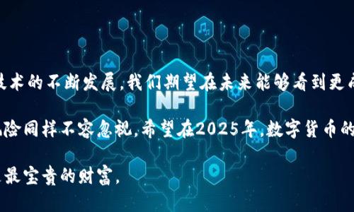 区块链钱包被盗可以理赔吗？了解2025必看解答！

区块链, 钱包被盗, 理赔, 数字货币/guanjianci

区块链钱包的基本概念

随着数字货币的迅速发展，区块链钱包作为存储和管理加密资产的重要工具，受到了广泛关注。区块链钱包是一个能让用户安全地存储、发送和接收比特币、以太坊等各种数字货币的应用。区块链钱包的种类繁多，可以分为热钱包和冷钱包两大类。热钱包通常是在线的钱包，便于交易，但相对更容易受到黑客攻击；而冷钱包则是离线存储，更加安全，但使用起来相对不便。

钱包被盗的常见原因

然而，尽管区块链钱包具备一定的安全性，但仍然有很多用户遭遇了钱包被盗的情况。其中，常见的原因包括：

ul
    listrong密码泄露：/strong许多用户会因为设置简单的密码或者在多个平台上使用同一个密码而导致钱包被盗。/li
    listrong钓鱼攻击：/strong一些不法分子通过伪装合法网站或应用来诱导用户输入私钥或密码。/li
    listrong系统漏洞：/strong普通用户无法掌控钱包软件的源代码，可能会存在未知的安全漏洞。/li
    listrong不安全的网络环境：/strong在公共Wi-Fi等不安全的网络环境中进行交易，可能会被黑客窃取信息。/li
/ul

被盗后的应对措施

当用户发现区块链钱包被盗后，尽快采取措施是至关重要的。以下是一些建议：

ul
    listrong立即更改相关密码：/strong用户应立即更改关联电子邮件、交易所等相关账户的密码，以防止进一步的损失。/li
    listrong联系钱包服务提供商：/strong如果是使用第三方的钱包服务，可以尝试联系他们寻求支持。/li
    listrong冻结账户：/strong有必要时，可以考虑采取措施冻结账户以阻止进一步的交易。/li
    listrong报案：/strong向当地执法机关报案，尽管追回损失的可能性较小，但至少可以记录该事件。/li
/ul

区块链钱包被盗能否理赔？

这个问题的答案相对复杂，因为区块链技术本身的特性决定了很多现有的传统理赔机制无法适用。首先，区块链是一种去中心化的技术，交易是不可逆的，一旦资产移交便不能被追回。这意味着，一旦区块链钱包内的资金被盗，基本上无法通过传统的金融手段进行追回。

其次，许多用户在使用数字货币时，实际上并没有进行保险或保护措施。在传统金融体系中，用户的存款通常由相关金融机构进行保险，然而在区块链领域，这样的保障机制并不存在。尽管某些平台和服务提供商正在努力推出一些类似保险的机制，但这些服务依然处于早期阶段，覆盖范围和可靠性有限。

如何保护自己的区块链钱包

虽然区块链钱包被盗后理赔的希望渺茫，用户可以通过一些有效的措施来降低被盗的风险：

ul
    listrong选择安全性高的钱包：/strong建议选择那些开源且经过审计的钱包应用，并定期更新，保持最新的安全补丁。/li
    listrong使用强密码和双重认证：/strong设置一个复杂的、独特的密码，并开启双重认证，提高安全级别。/li
    listrong定期备份钱包：/strong定期将钱包的助记词或私钥进行备份，存放在安全的地方，以应对意外情况。/li
    listrong保持警惕：/strong对来源不明的链接和邮件保持警惕，避免点击可能的钓鱼链接。/li
/ul

总结与未来展望

综上所述，区块链钱包被盗后的理赔问题目前尚无明确、有效的解决方案。用户仍需对自己的资产负责，并通过加强自身安全意识与措施来防范风险。随着区块链技术的不断发展，我们期望在未来能够看到更成熟的保险机制和诈骗理赔系统，从而为数字货币的持有者提供更好的保障。

当然，这一切都需要时间和技术发展的推动。因此，用户在追求数字资产投资机会的同时，也应保持足够的谨慎，认真对待安全问题。区块链的未来充满了可能，但风险同样不容忽视。希望在2025年，数字货币的使用环境能够变得更加安全，用户能够在自由交易的同时，也能享受到应有的保障。 

最后，想要了解更多有关区块链安全、钱包使用和数字货币投资的信息，建议关注相关领域的新闻与动态，保持学习的状态。毕竟，在这个快速变化的时代，信息就是最宝贵的财富。