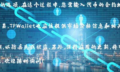 在TPWallet中，ERC20代币可以通过以下步骤找到和管理：

1. 打开TPWallet应用
首先，确保您已经安装了TPWallet应用并进行了账户设置。打开应用后，您将会看到主界面，该界面显示您的资产和各类代币。

2. 查找ERC20代币
在主界面上，通常会有一个“资产”或“钱包”选项。点击进入后，您会看到当前账户中持有的所有代币。如果您之前已经添加了ERC20代币，它们通常会出现在这个列表中。

3. 添加ERC20代币
如果您没有看到您所需的ERC20代币，您可以手动添加。寻找“添加代币”或“添加资产”的选项。在这个过程中，您需输入代币的合约地址、名称及符号。这些信息通常可以在相应的项目官方网站或者区块链浏览器上找到。

4. 管理您的ERC20代币
一旦您找到了ERC20代币或成功添加，您将可以查看它们的余额、进行转账或者进行交易。TPWallet也应该提供市场价格信息和相关图表，让您能够更好地理解自己的投资动态。

5. 安全提示
在操作过程中，请确保您是在官方渠道下载的TPWallet，并定期备份您的助记词和私钥，以防丢失或被盗。另外，保持应用的更新，将带来更好的安全性和新功能。

通过以上步骤，您就能轻松找到和管理TPWallet中的ERC20代币。如果您还有其他问题，欢迎随时询问！
