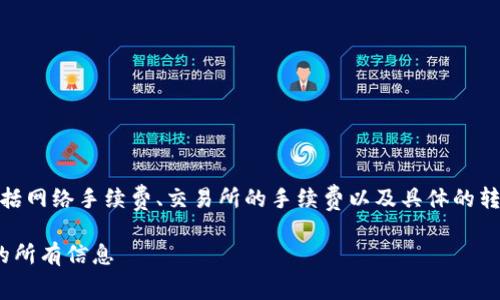 火币钱包转USDT的费用可能会受到多种因素的影响，包括网络手续费、交易所的手续费以及具体的转账方式等。以下是一些可能相关的收费信息和注意事项：

### 2023年火币钱包转USDT费用详解：你需要知道的所有信息