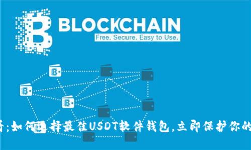 2025必看：如何选择最佳USDT软件钱包，立即保护你的数字资产